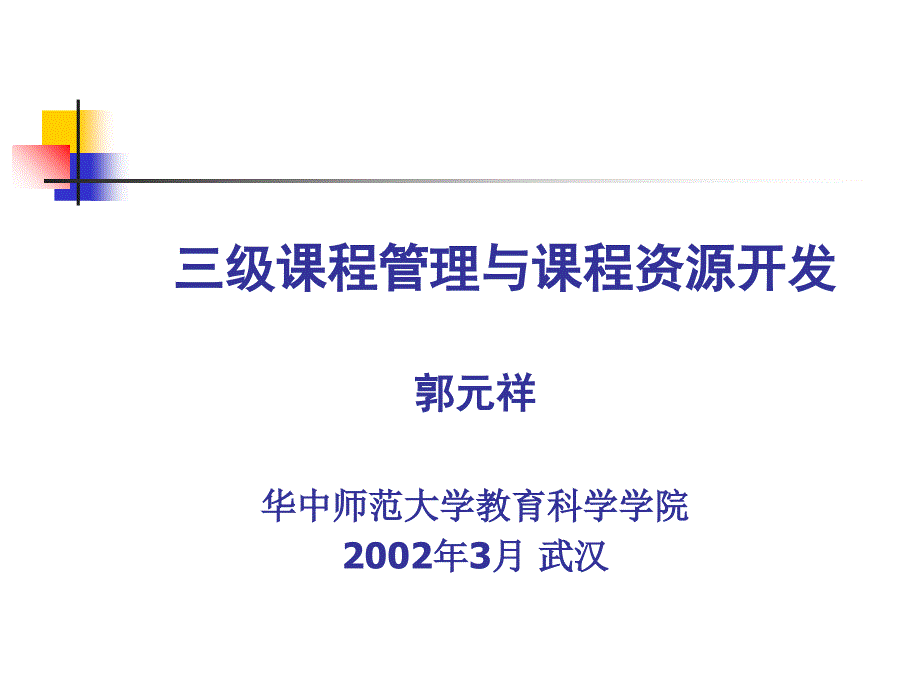 郭元祥教授三级课程管理学校课程建通用PPT课件_第1页