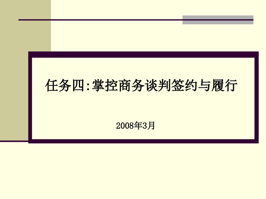 掌控商务谈判签约与履行培训课件_第1页