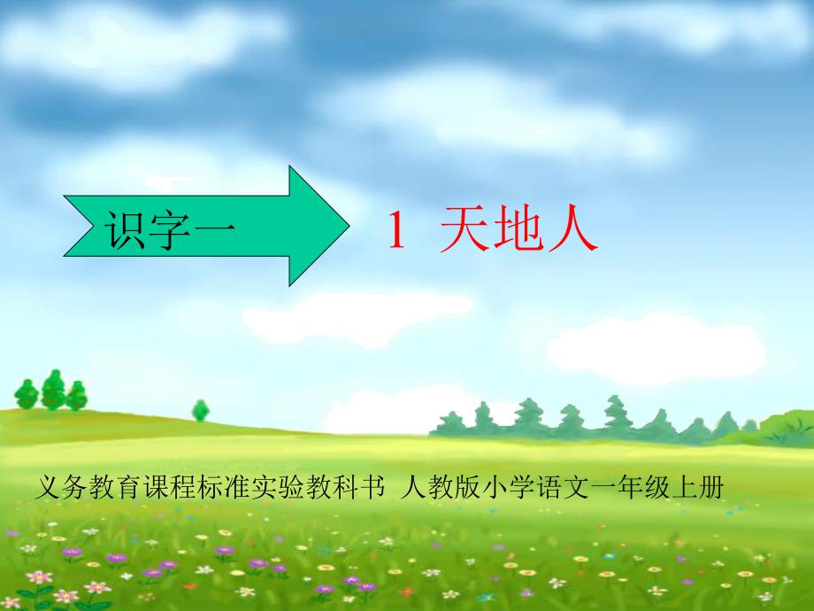 部编版小学语文一年级上册天地人 PPT通用课件(2018年)(001)_第1页