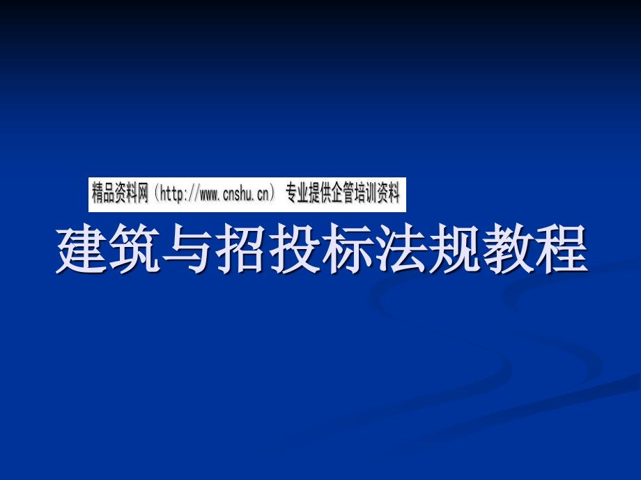 建筑与招投标法规培训教程_第1页