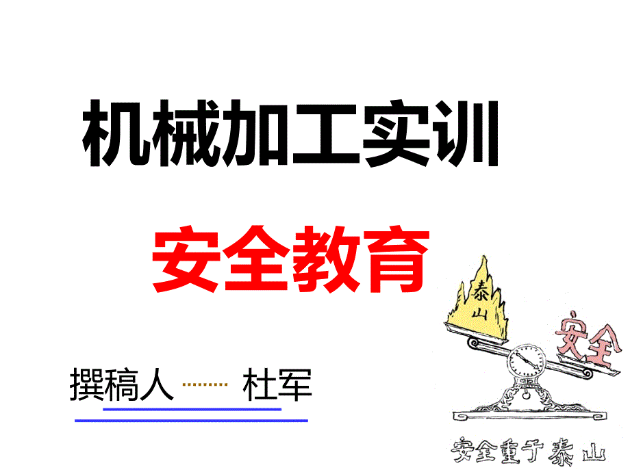 机械加工实训安全教育_第1页