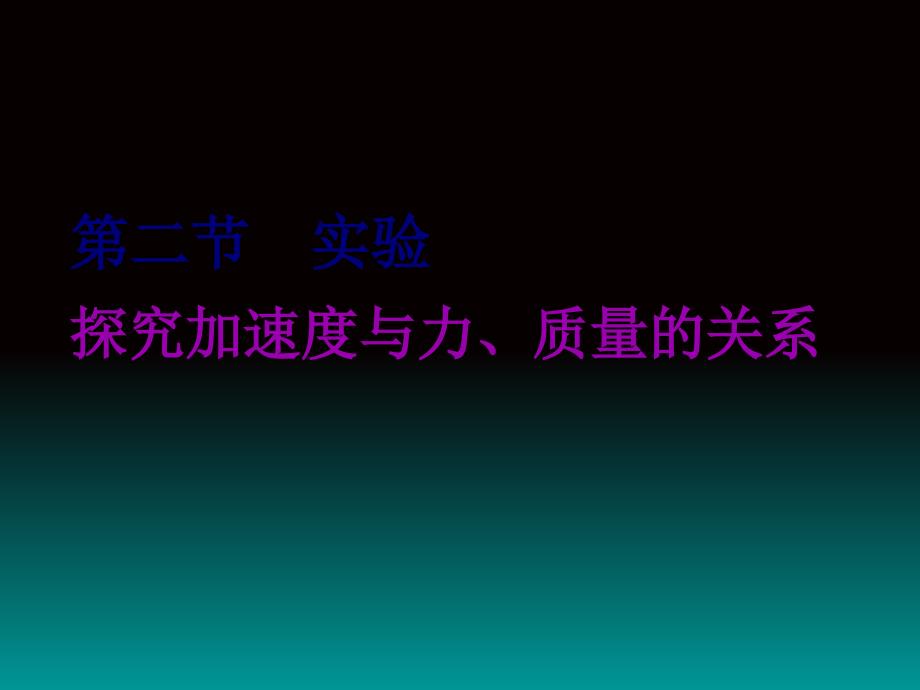 第二节实验探究加速度与力质量的关系_第1页