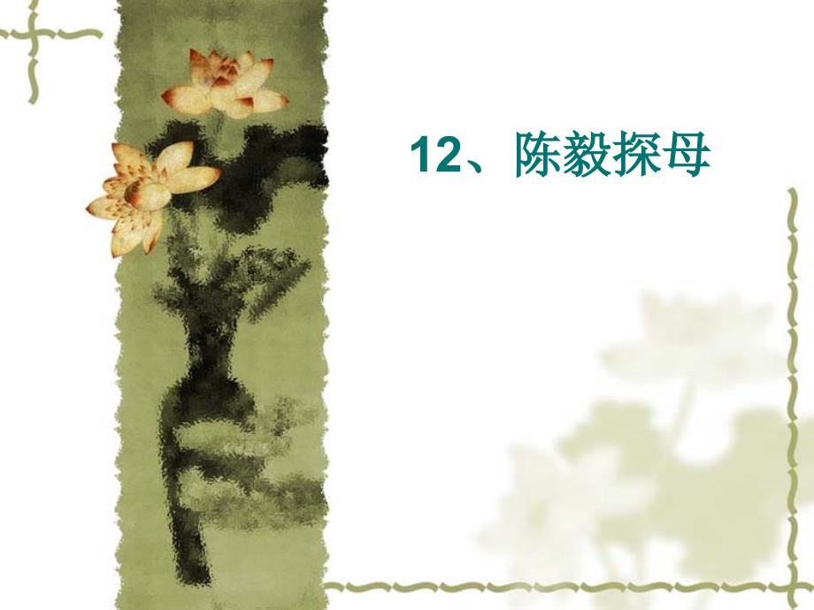 12、陈毅探母(教育精品)_第1页