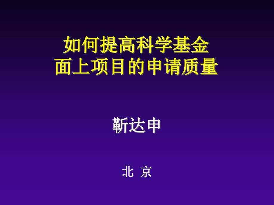 提高基金申请质量讲座_第1页