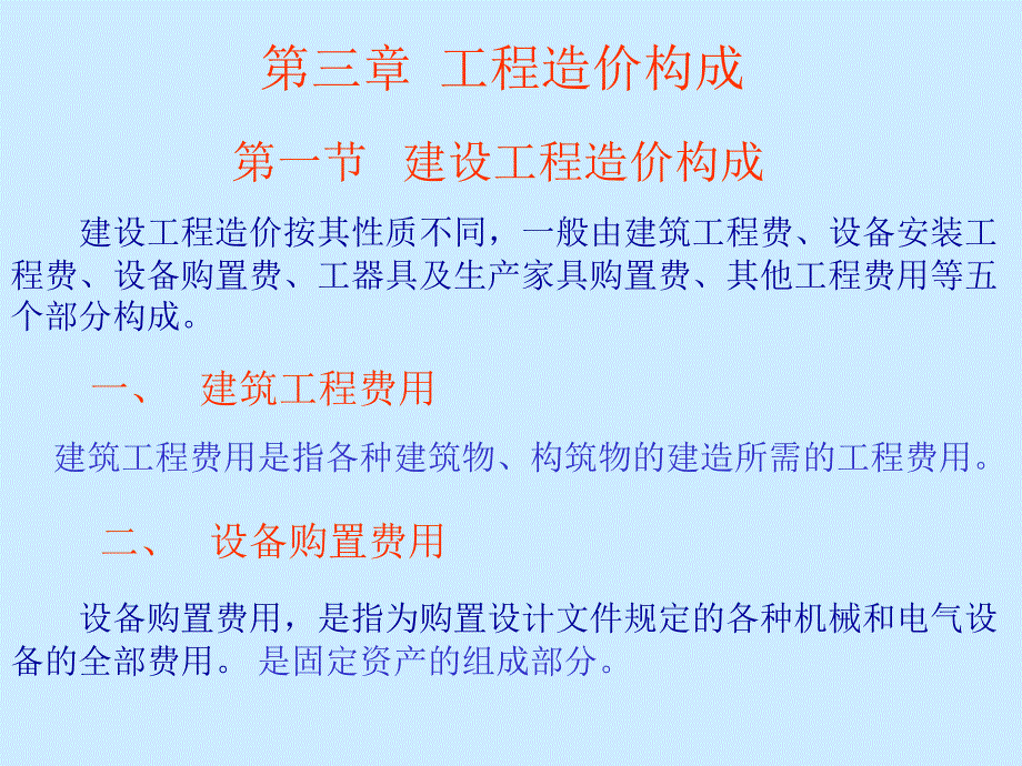 建设工程费用项目构成概述_第1页