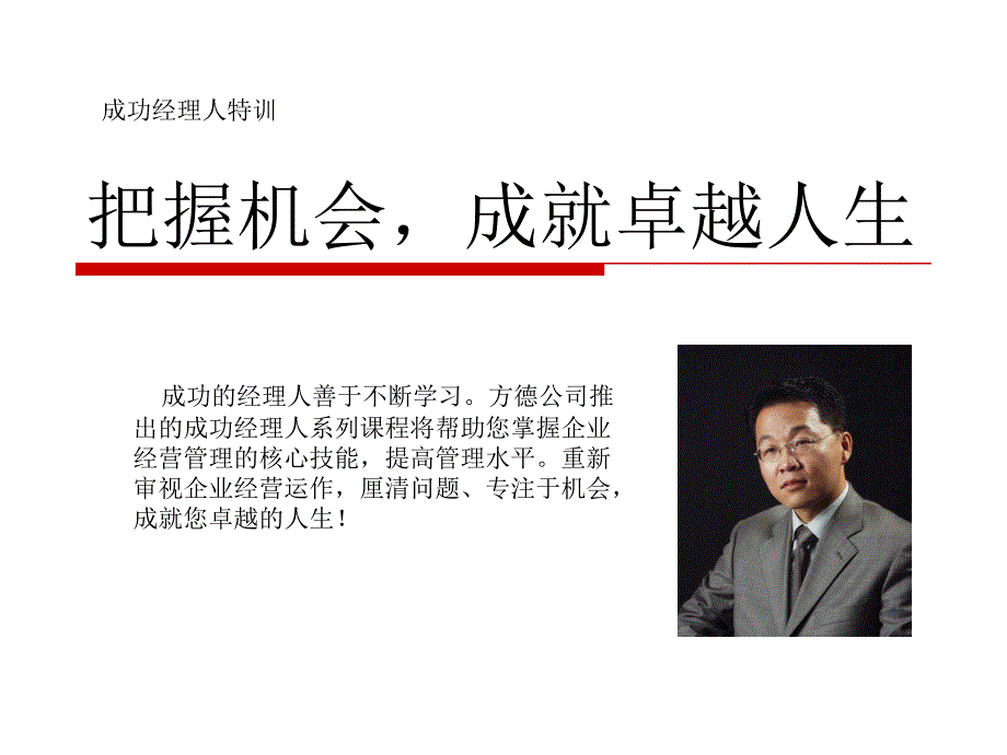 成功经理人特训(ppt 19页)_第1页