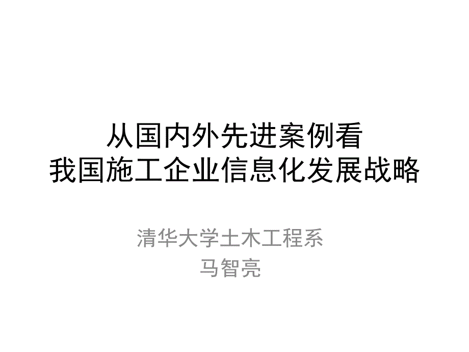 我国施工企业信息化发展战略_第1页