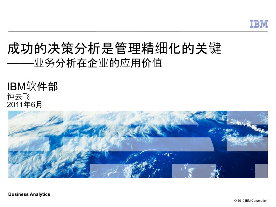 成功的决策分析是管理精细化的关键——业务分析在企业的应用价值(IBM)_第1页