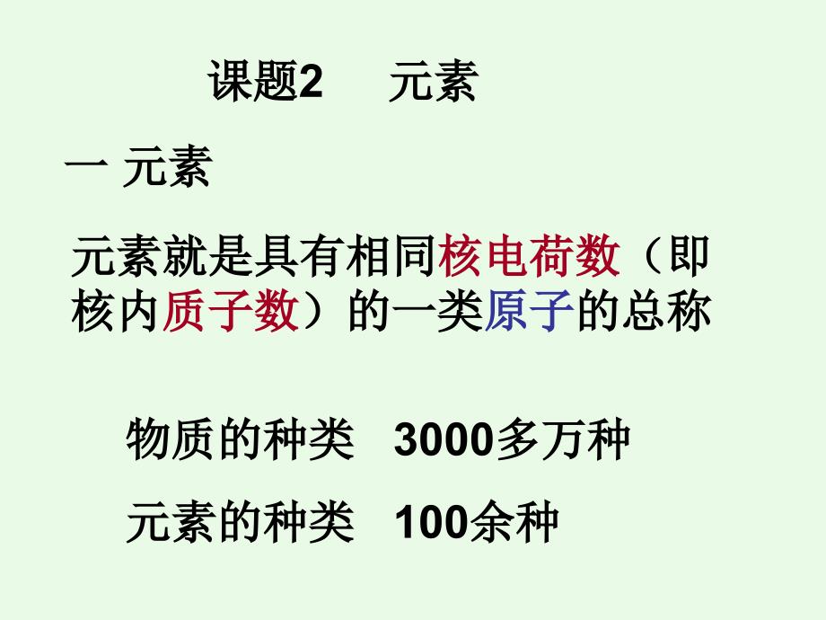 人教版初中化学第四单元课题2《元素》课件3(九年级化学第四单元_物质构成的奥秘)[1](教育精品)_第1页