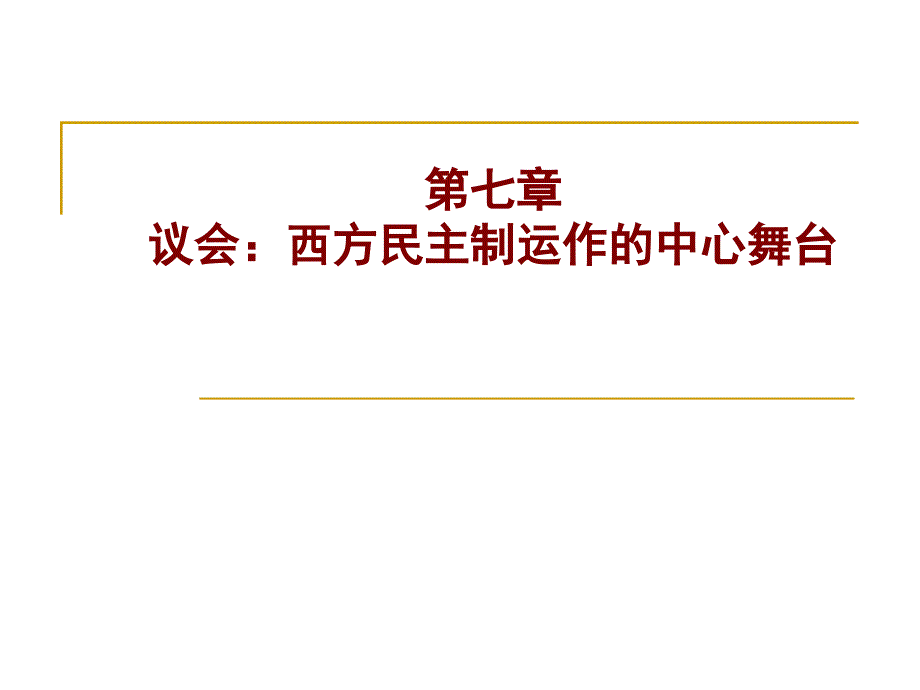 当代西方国家议会制度范本_第1页