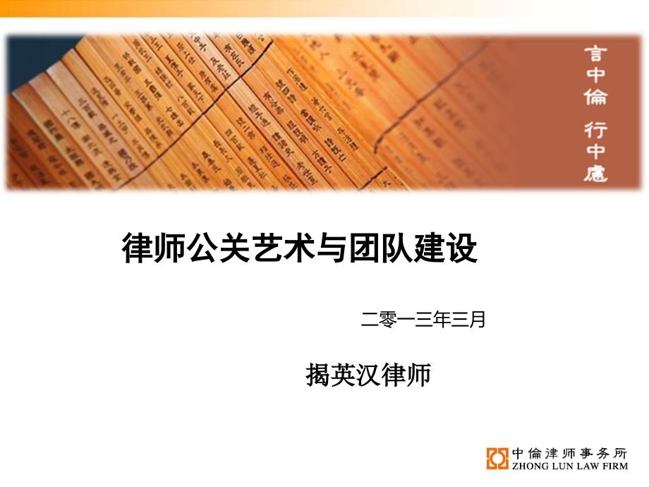 律师公关艺术与团队建设_第1页