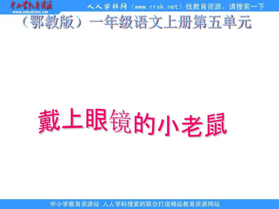 鄂教版一年级上册戴上眼镜的小老鼠课件1_第1页