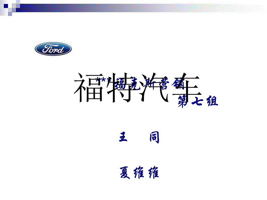 福克斯营销培训资料PPT课件[通用]_第1页