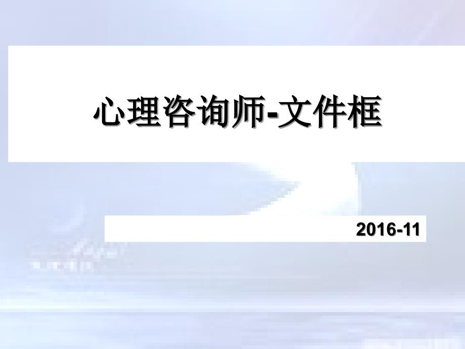 心理咨询师_文本框（PPT40页)_第1页