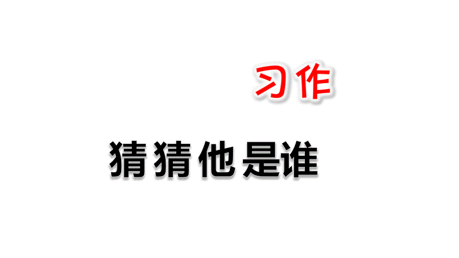 部编人教版语文三年级上册习作一猜猜他是谁PPT通用课件(共18张PPT)_第1页