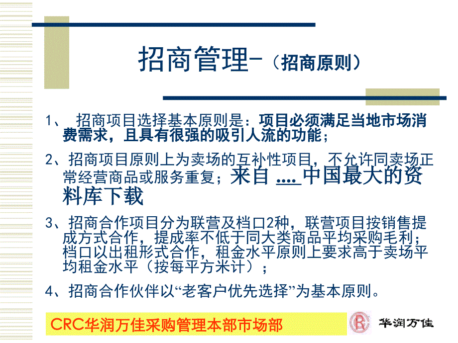 招商管理项目的选择_第1页