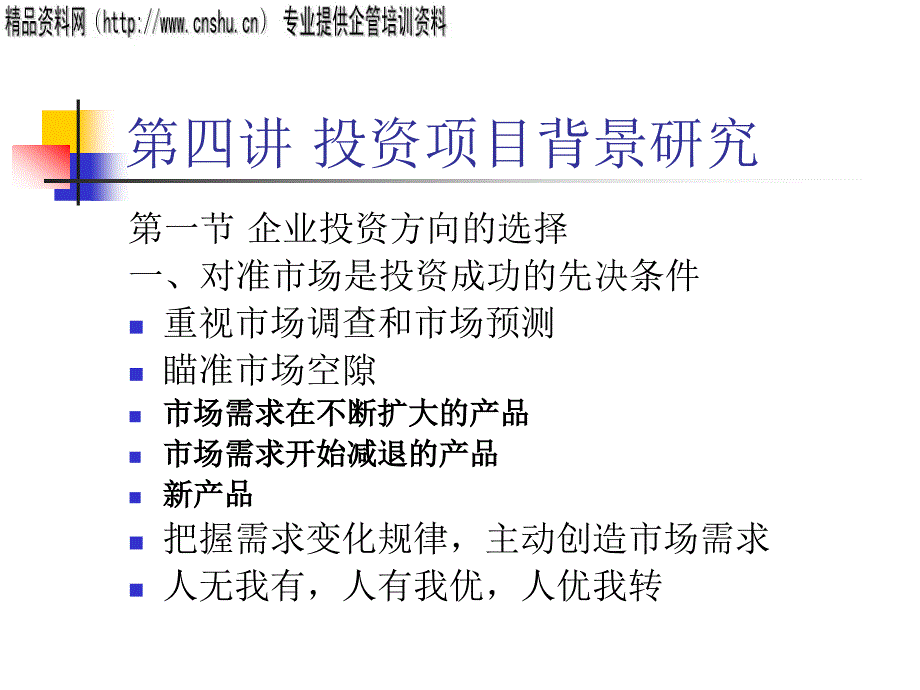 投资项目背景研究方案探讨_第1页