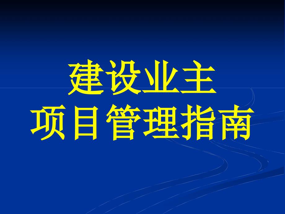 建设业主项目管理指南_第1页