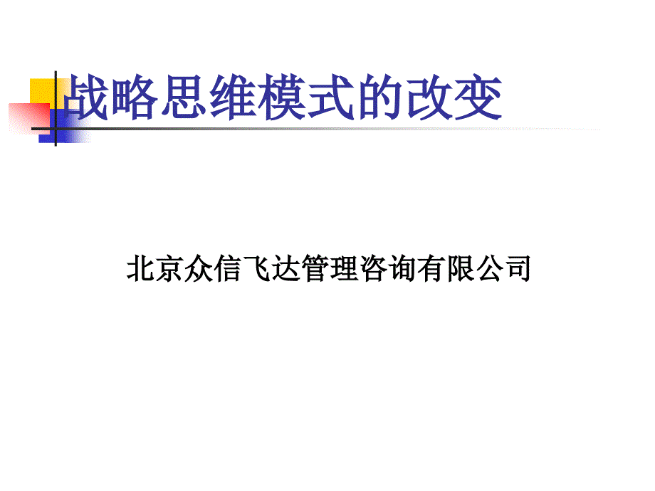 战略思维模式的改变(ppt 48页)_第1页