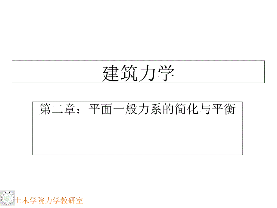 建筑力学2_第1页