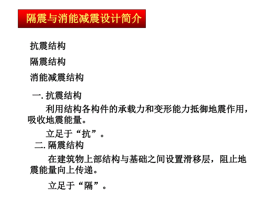 建筑结构抗震设计-第六章隔震与消能减震设计简介-大学课件_第1页