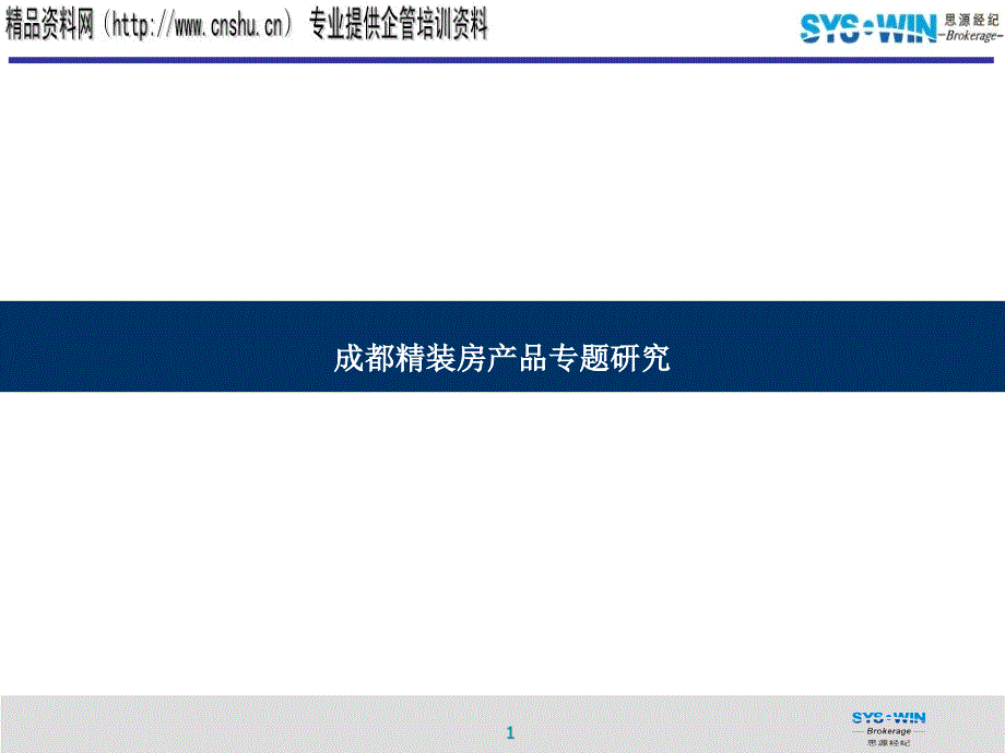 房地产业-成都精装房产品专题研究_第1页