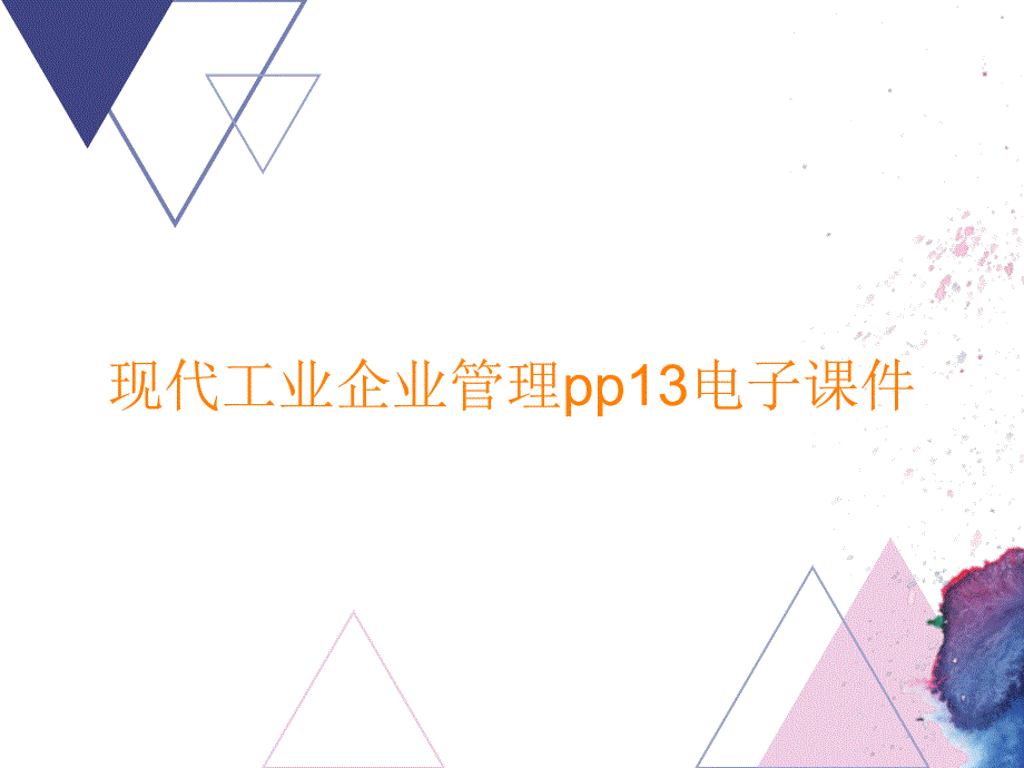 现代工业企业管理pp13ppt课件_第1页