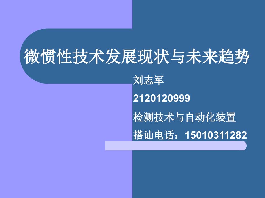 微惯性技术发展现状与未来趋势_第1页