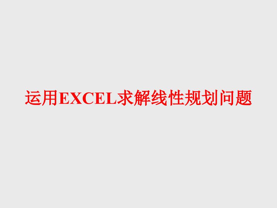 EXCEL规划求解案例分析_第1页