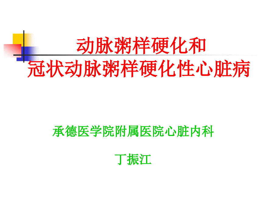 第8版内科学课件动脉粥样硬化和冠状动脉粥样硬化性心脏病概述_第1页