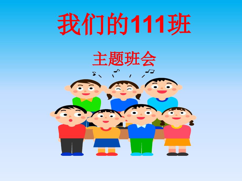 我的團(tuán)隊(duì)我的班(班會(huì))(PPT34頁)_第1頁