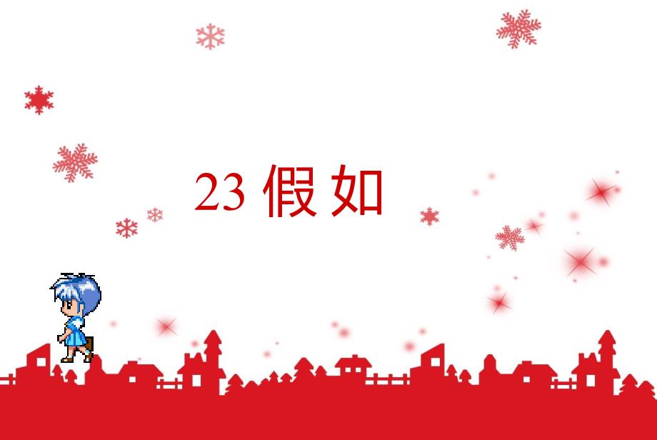 23《假如》课件(教育精品)_第1页