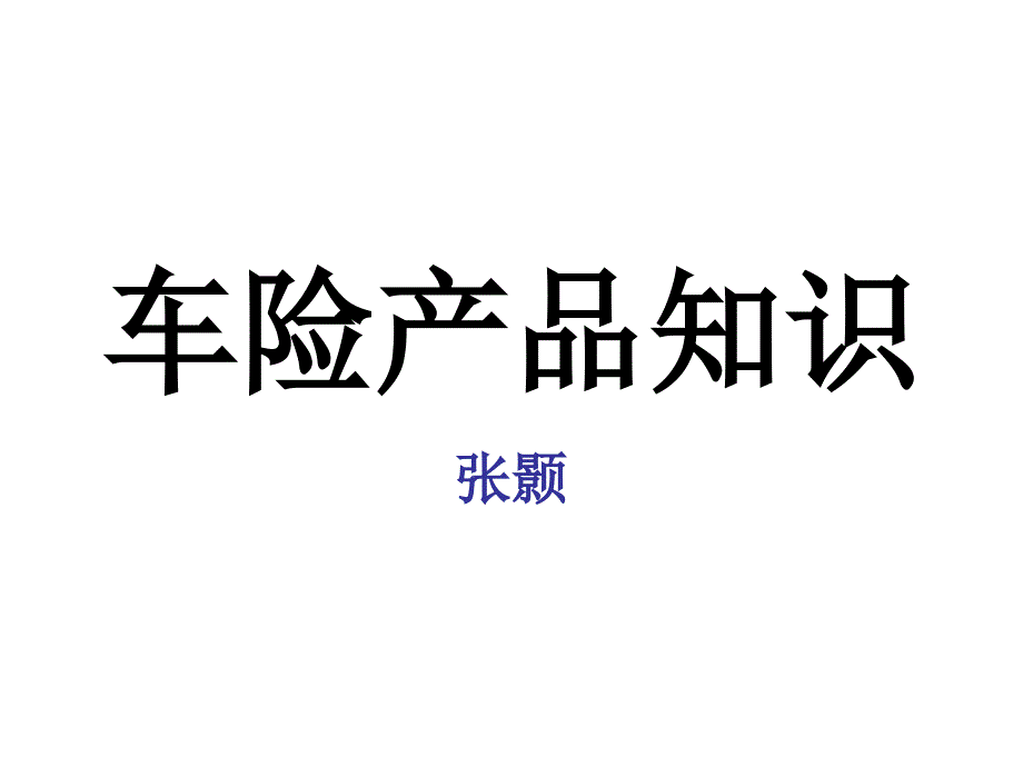 张颢车险产品新手入门知识_第1页