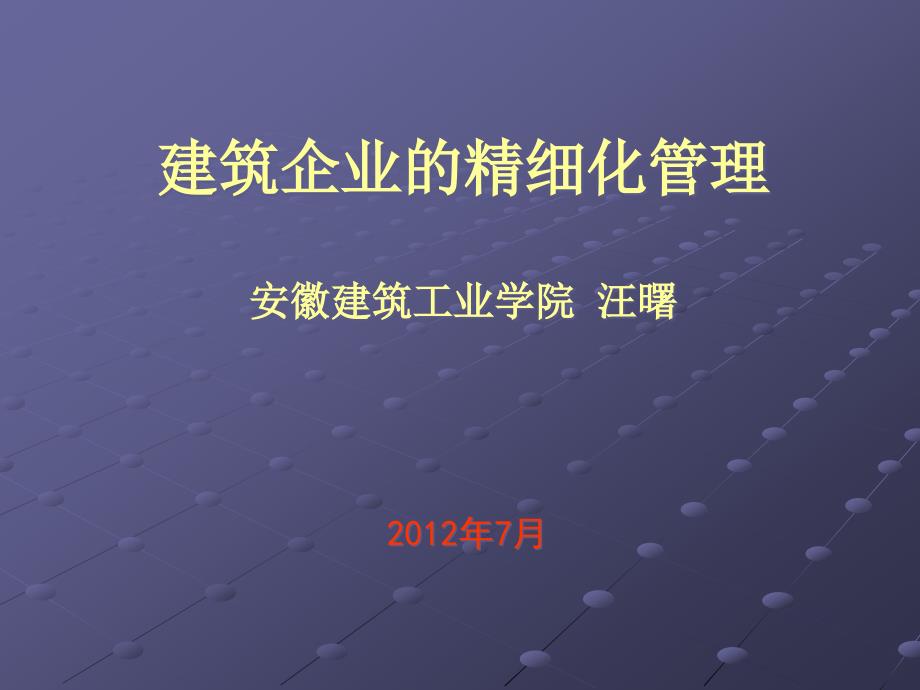 建筑企业的精细化管理课件_第1页