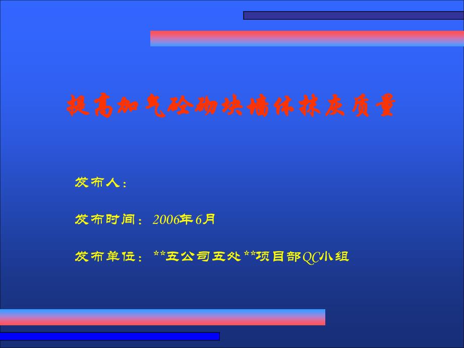 提高加气砼砌块墙体抹灰质量PPT_第1页