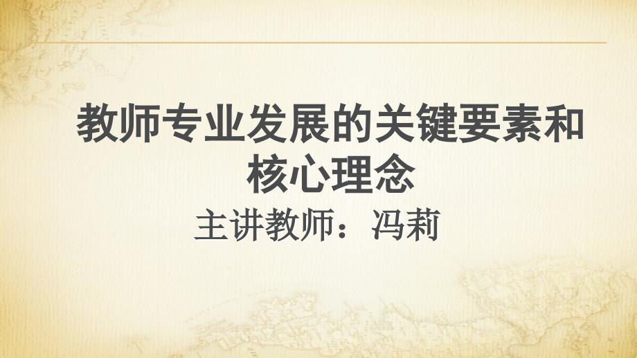 教师专业发展的关键要素和核心理念(PPT32页)_第1页