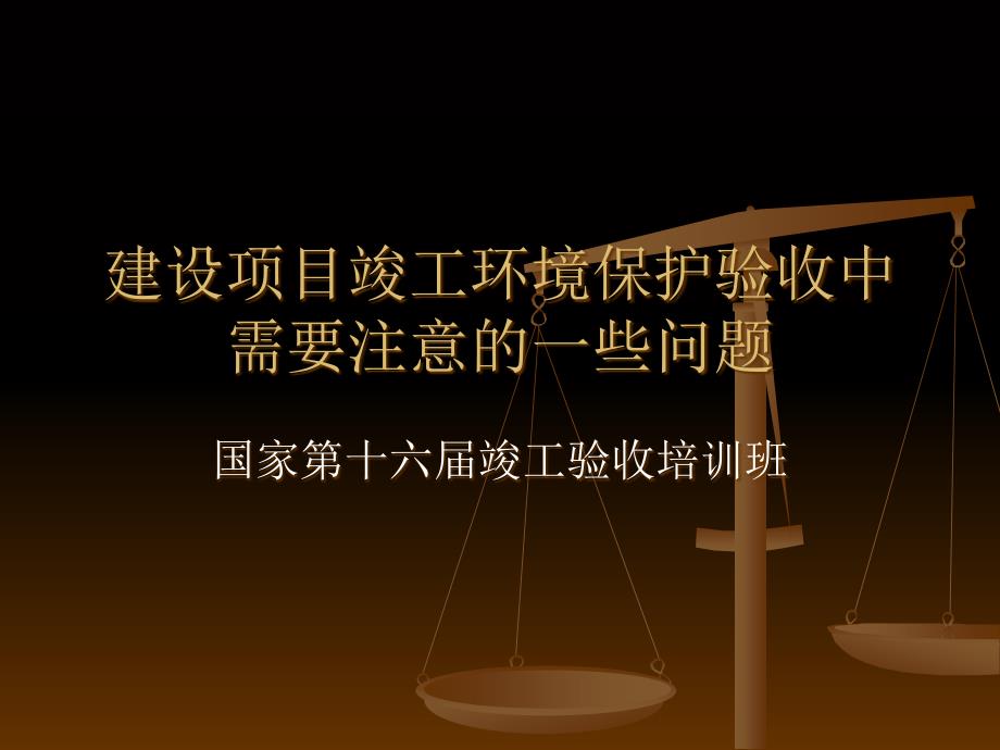 建设项目竣工环境保护验收中需要注意的一些问题_第1页