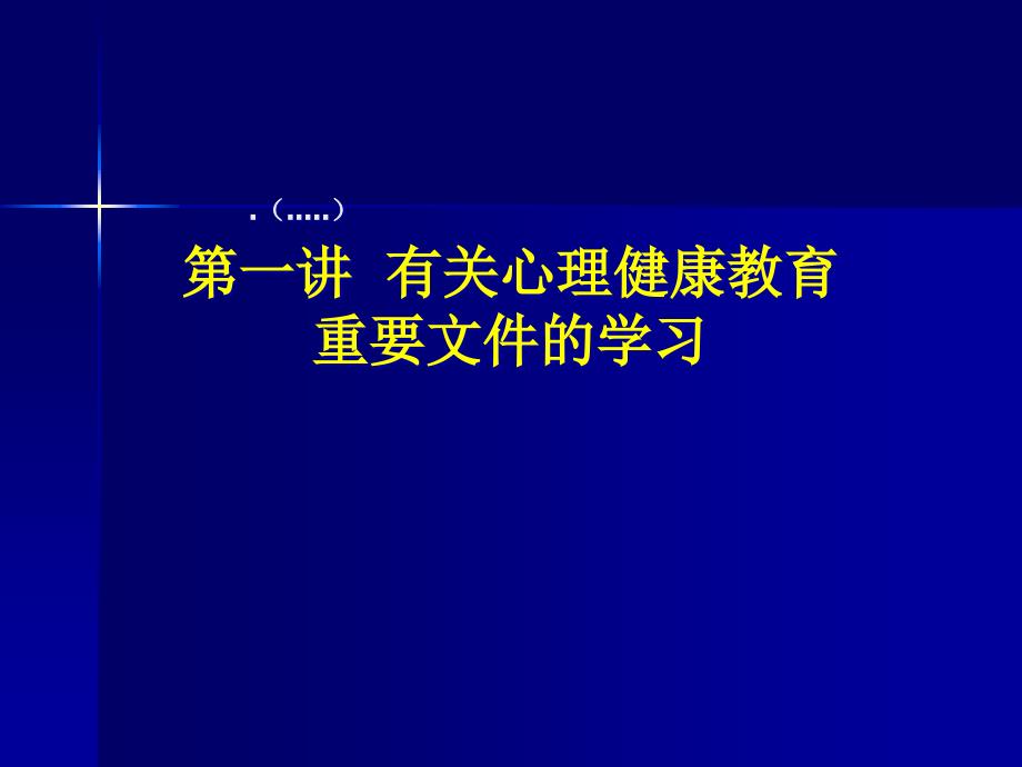 心理健康教育及重要文件的学习_第1页