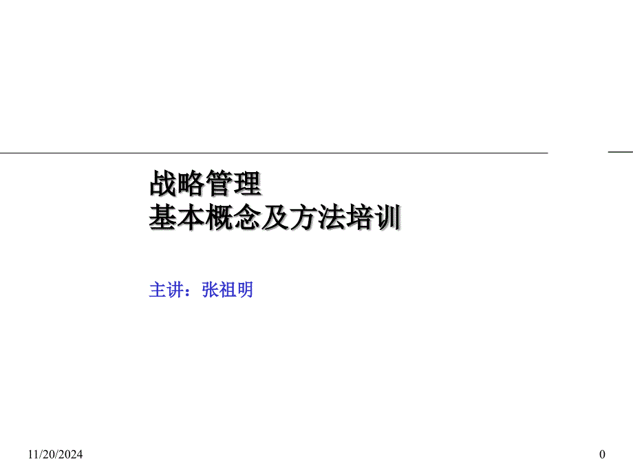 战略管理基本概念及方法培训_第1页