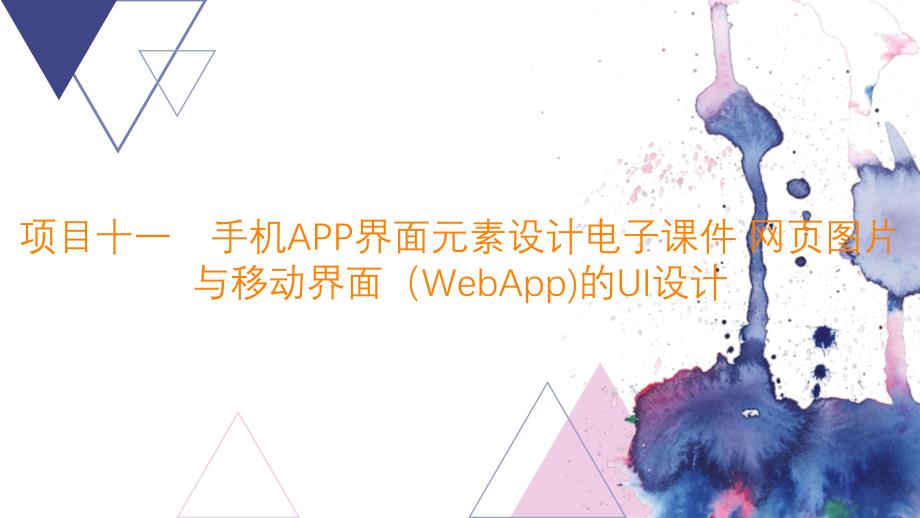 项目十一　手机APP界面元素设计电子课件 网页图片与移动界面（WebApp)的UI设计_第1页