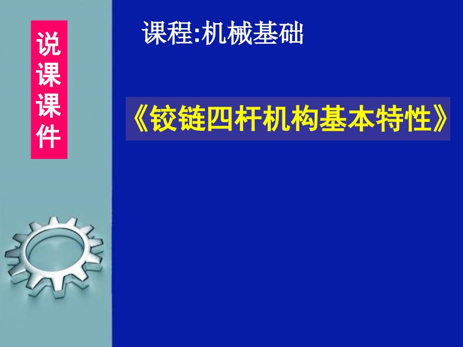 铰链四杆机构的基本特性PPT课件_第1页