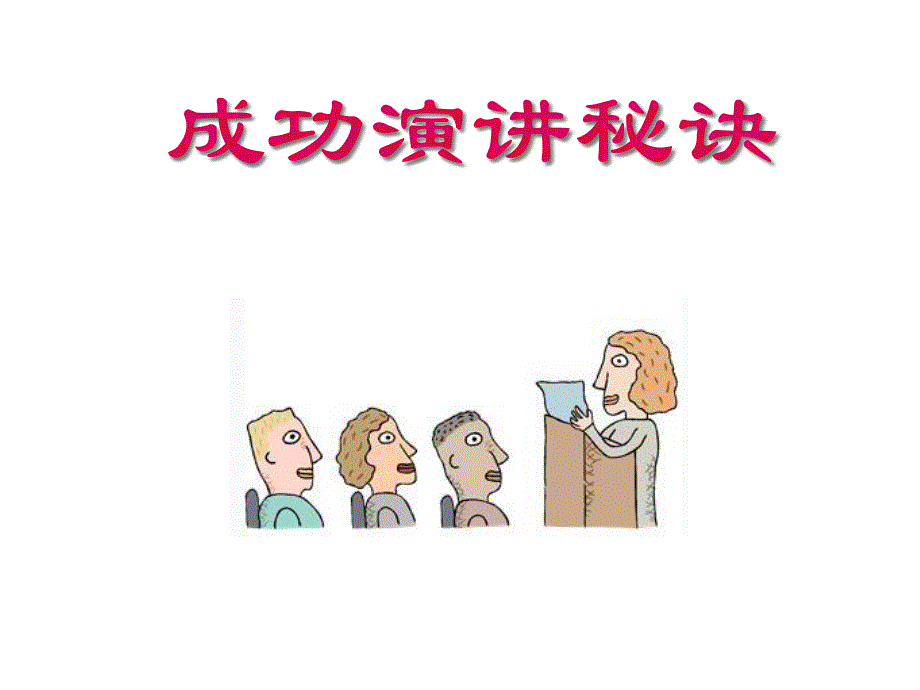 成功演讲秘诀_第1页