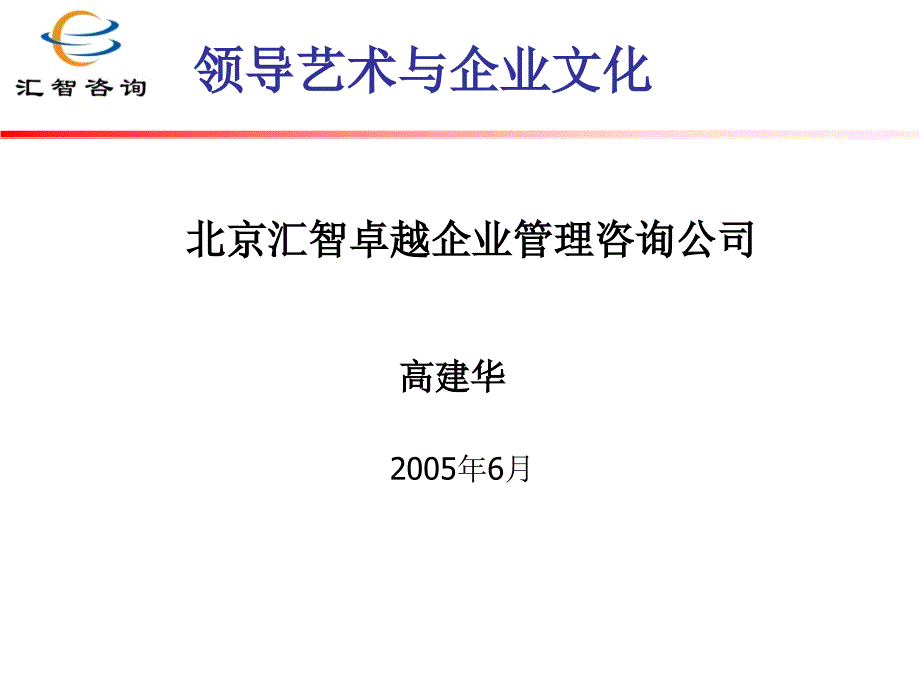 某公司领导艺术与企业文化课件_第1页