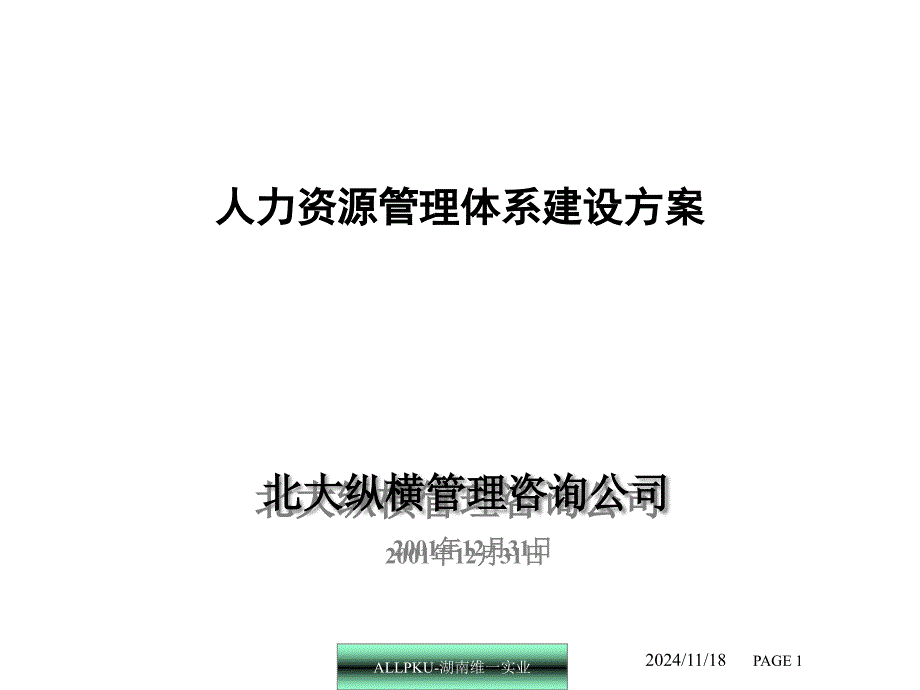 某咨询——湖南维一人力资源体系建设方案（DOC42页）(1)_第1页