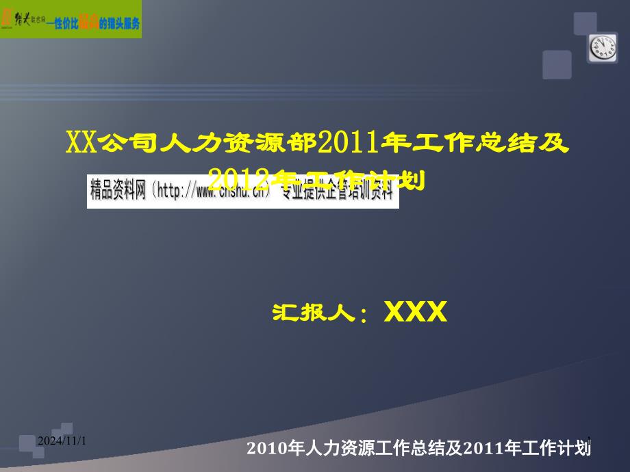 某公司人力资源部年度工作总结与计划_第1页