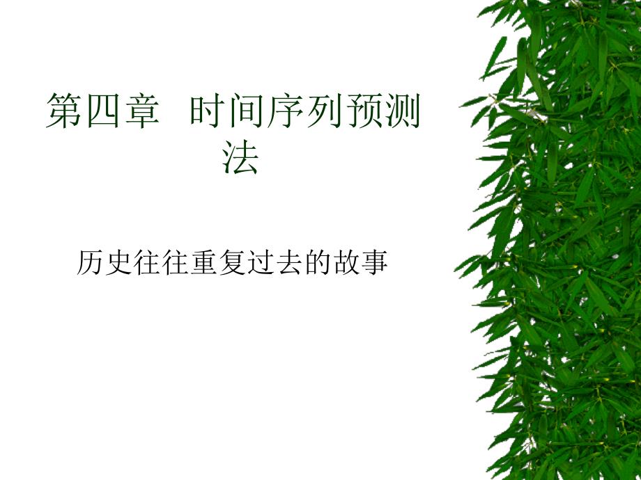 时间序列预测法(PPT 页)_第1页