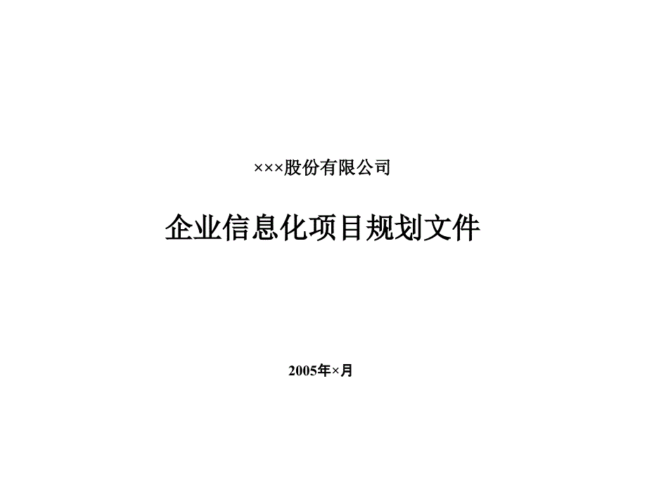 某企业IT战略规划方案_第1页