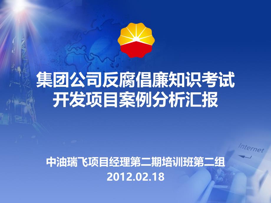 某公司反腐倡廉知识考试开发项目案例分析汇报_第1页