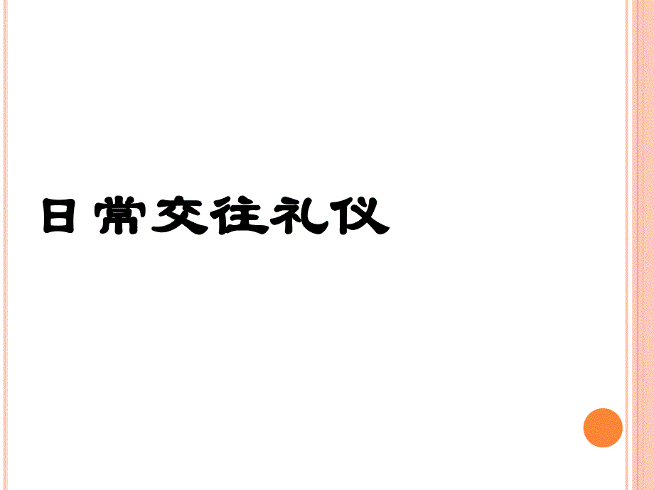 日常交往礼仪培训课件_第1页