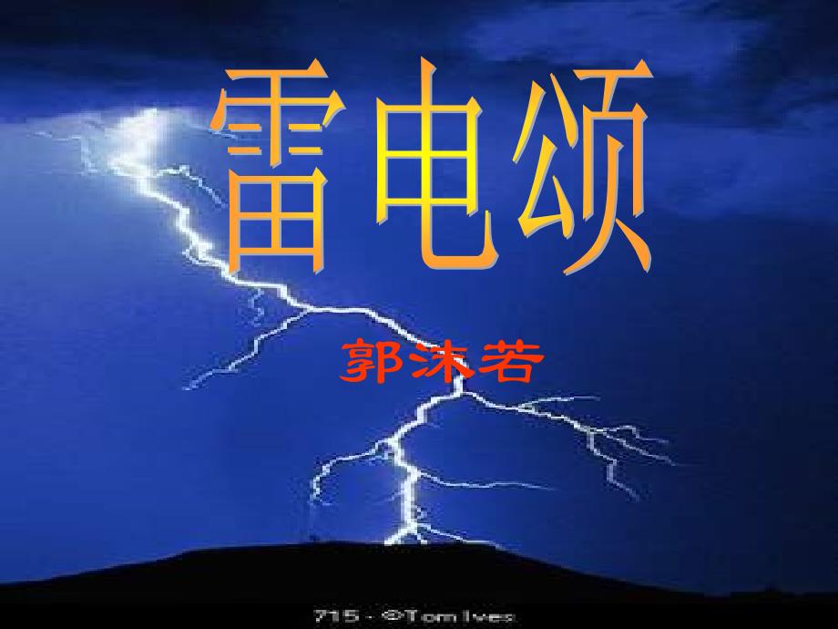 《雷电颂》课件(教育精品)_第1页